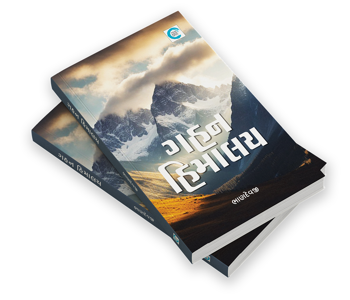 ગહન હિમાલય